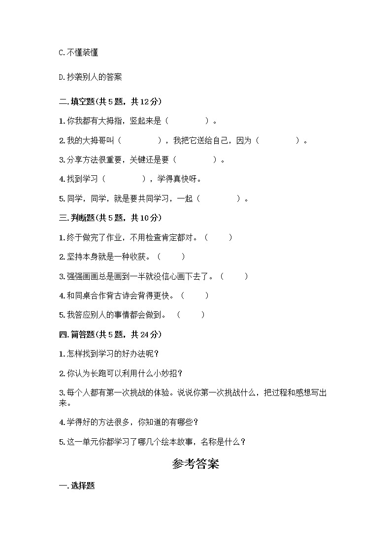 部编版(五四制)二年级下册第四单元 我会努力的 13 我能行测试卷-精品（基础题）02