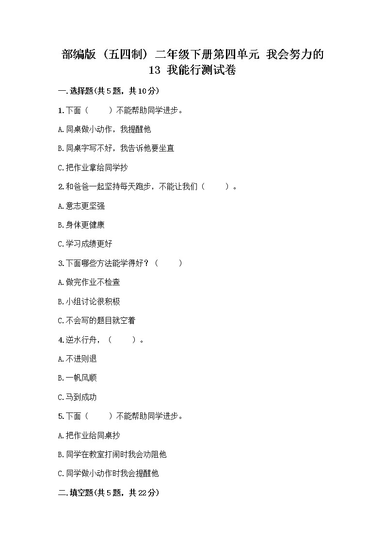 部编版(五四制)二年级下册第四单元 我会努力的 13 我能行测试卷含完整答案【历年真题】01