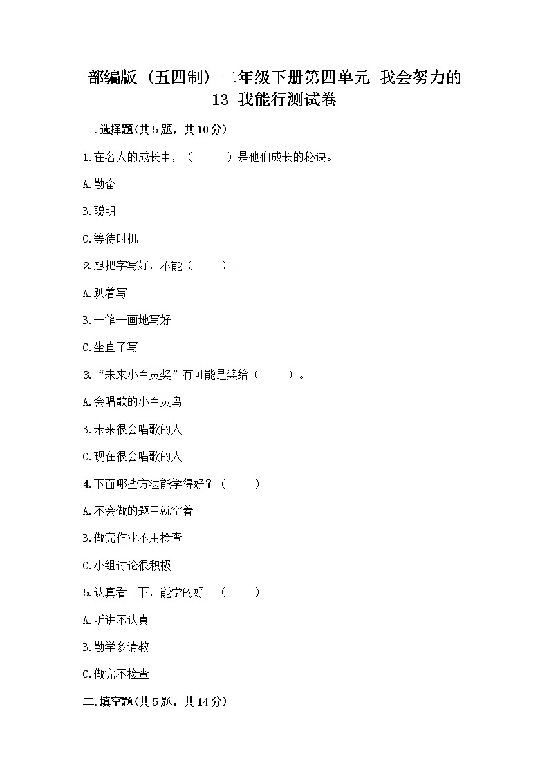 部编版(五四制)二年级下册第四单元 我会努力的 13 我能行测试卷丨精品（必刷）01