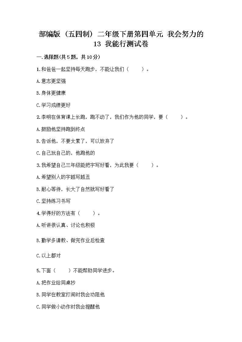 部编版(五四制)二年级下册第四单元 我会努力的 13 我能行测试卷含完整答案（典优）01