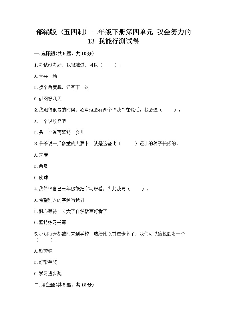 部编版(五四制)二年级下册第四单元 我会努力的 13 我能行测试卷一套及答案【必刷】01