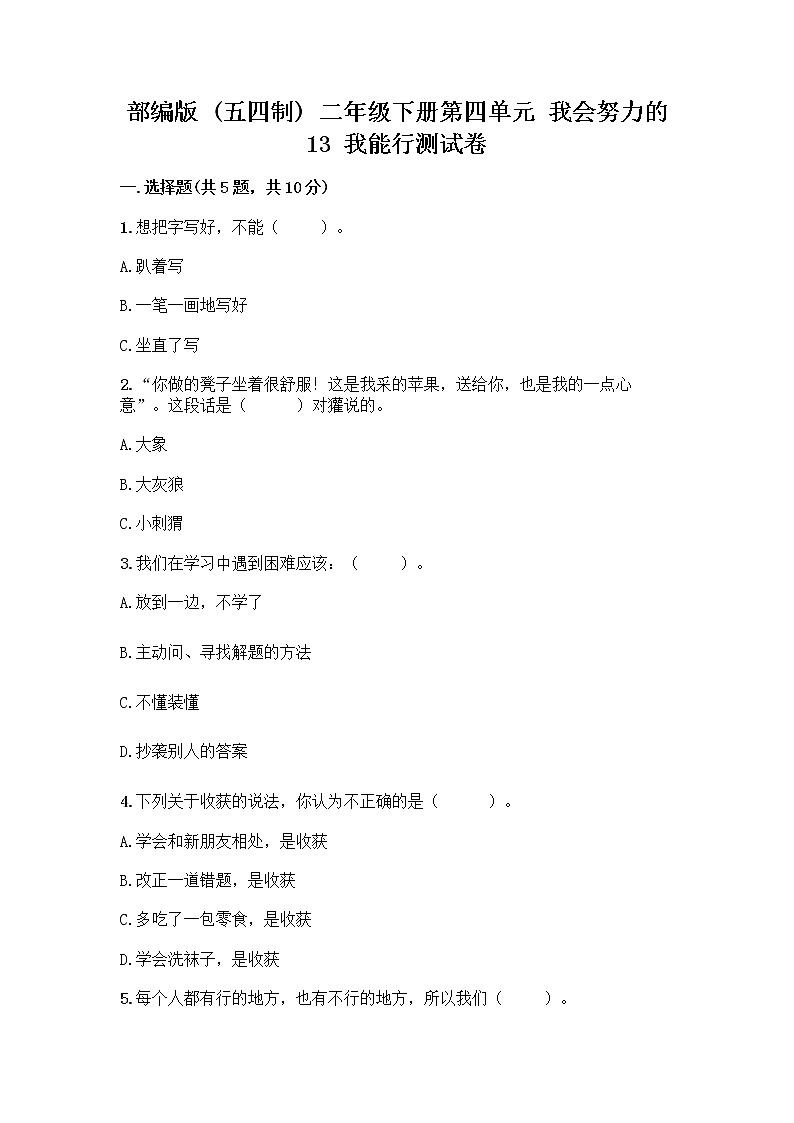 部编版(五四制)二年级下册第四单元 我会努力的 13 我能行测试卷含完整答案【典优】01