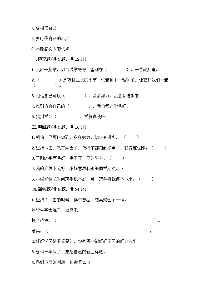 部编版(五四制)二年级下册第四单元 我会努力的 13 我能行测试卷含完整答案【典优】02