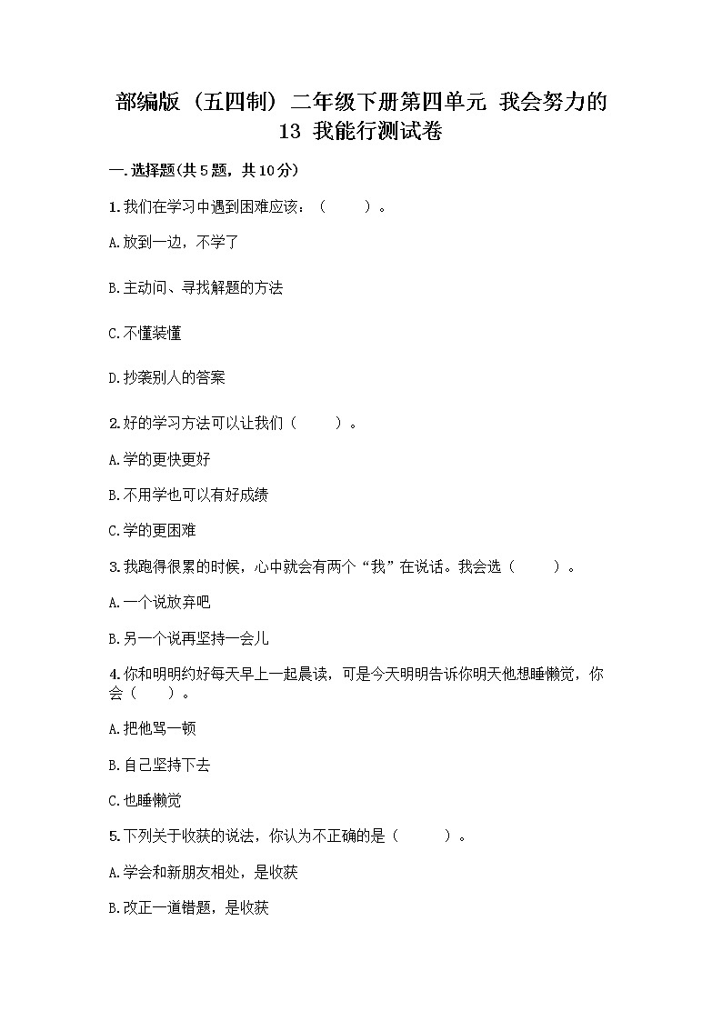 部编版(五四制)二年级下册第四单元 我会努力的 13 我能行测试卷含完整答案（各地真题）01