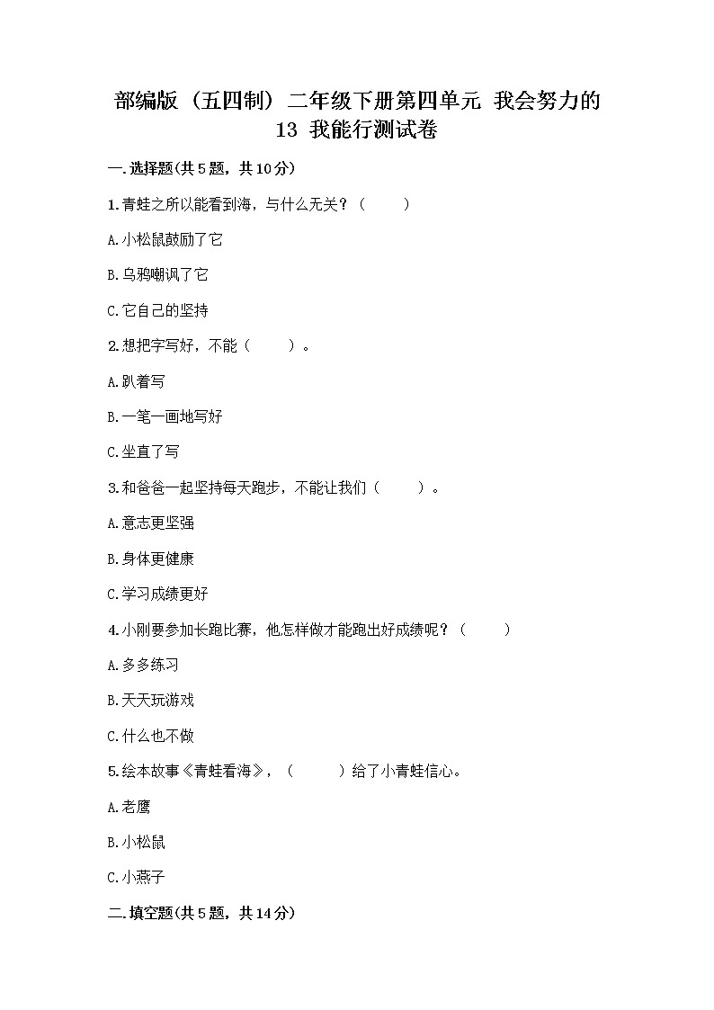 部编版(五四制)二年级下册第四单元 我会努力的 13 我能行测试卷加答案（轻巧夺冠）01