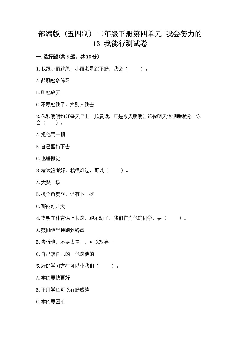 部编版(五四制)二年级下册第四单元 我会努力的 13 我能行测试卷附完整答案【全优】01