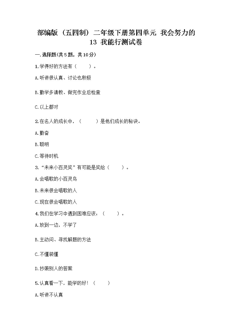 部编版(五四制)二年级下册第四单元 我会努力的 13 我能行测试卷-精品（典优）01