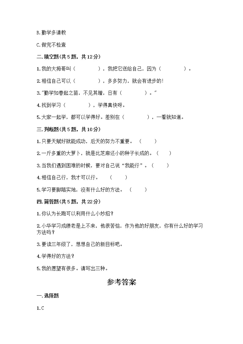 部编版(五四制)二年级下册第四单元 我会努力的 13 我能行测试卷-精品（典优）02