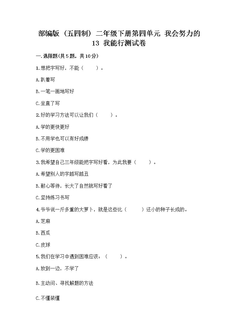 部编版(五四制)二年级下册第四单元 我会努力的 13 我能行测试卷丨精品（名校卷）01