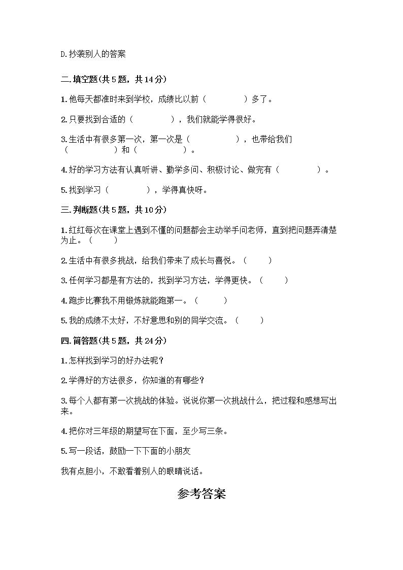 部编版(五四制)二年级下册第四单元 我会努力的 13 我能行测试卷丨精品（名校卷）02