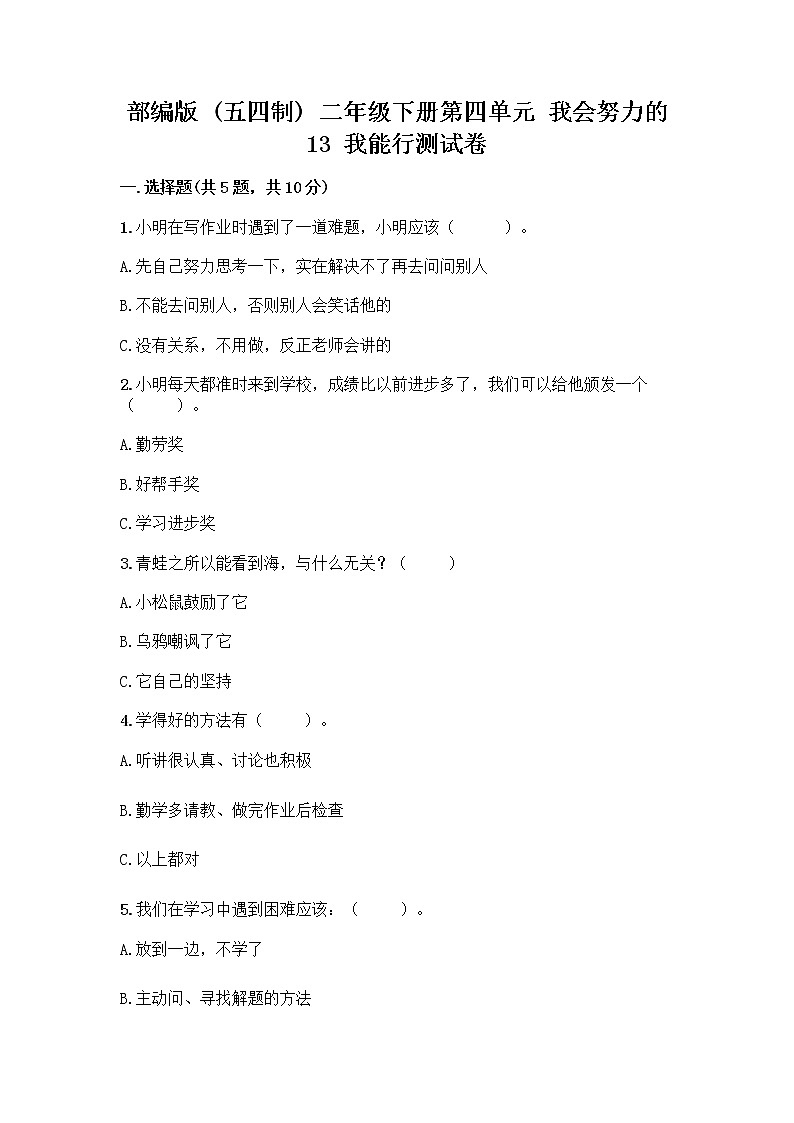 部编版(五四制)二年级下册第四单元 我会努力的 13 我能行测试卷带完整答案【夺冠】01