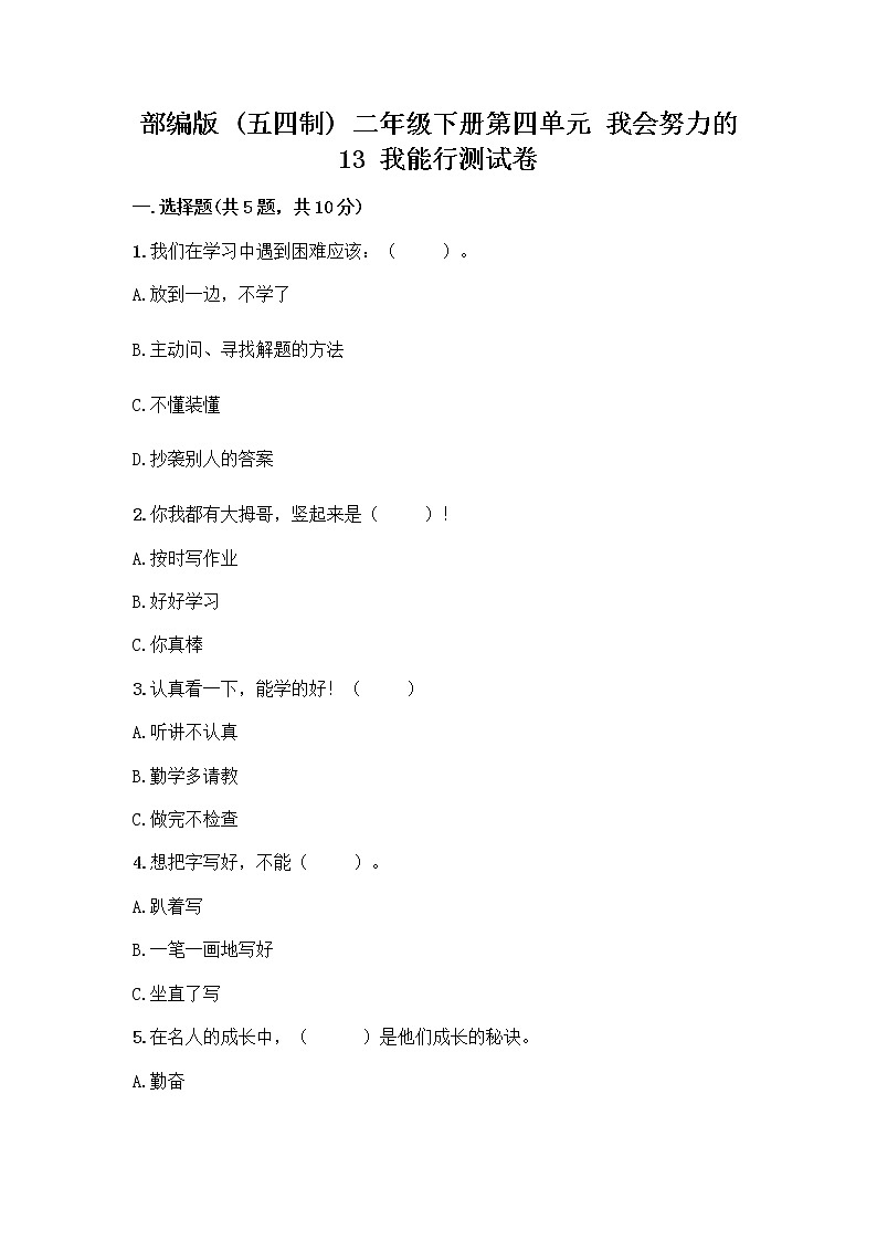 部编版(五四制)二年级下册第四单元 我会努力的 13 我能行测试卷及完整答案【历年真题】01