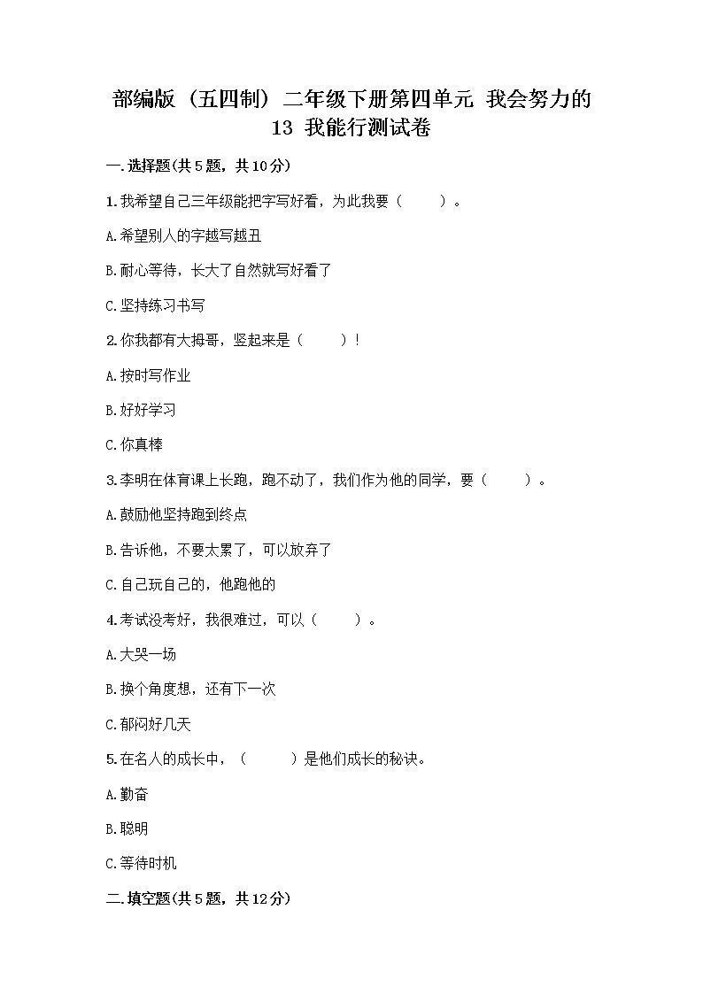 部编版(五四制)二年级下册第四单元 我会努力的 13 我能行测试卷及完整答案（夺冠系列）01
