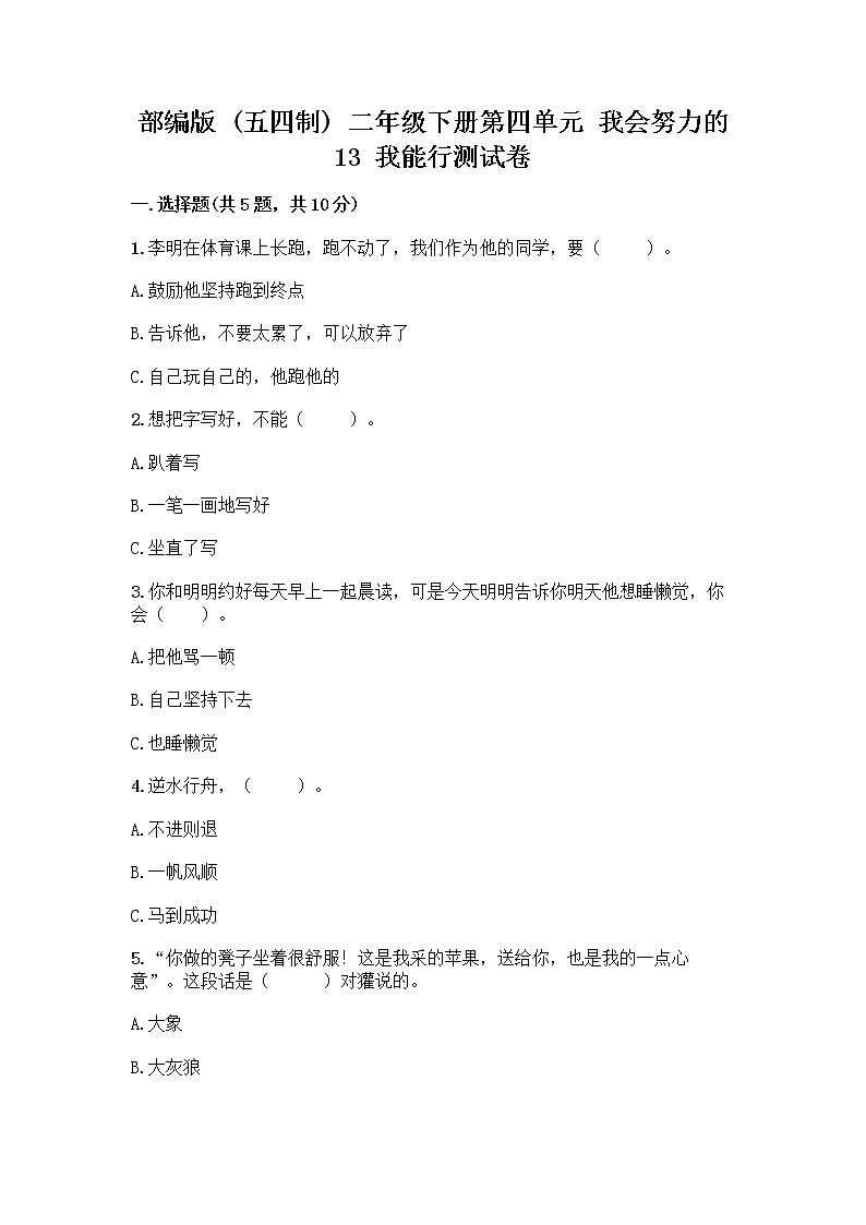 部编版(五四制)二年级下册第四单元 我会努力的 13 我能行测试卷丨精品（夺冠）01