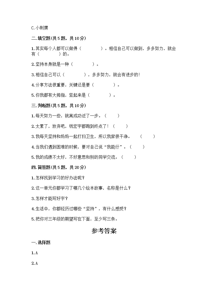 部编版(五四制)二年级下册第四单元 我会努力的 13 我能行测试卷丨精品（夺冠）02