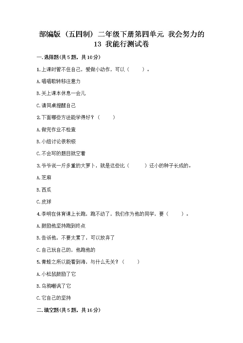 部编版(五四制)二年级下册第四单元 我会努力的 13 我能行测试卷附完整答案【历年真题】01
