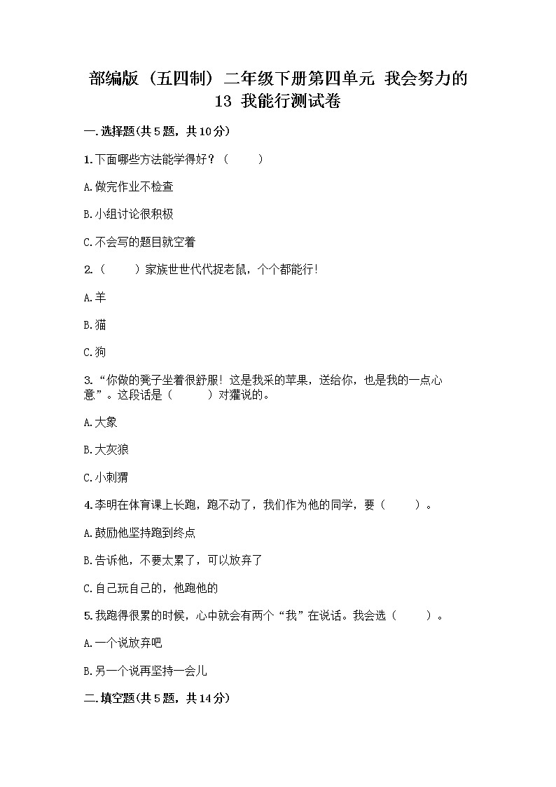 部编版(五四制)二年级下册第四单元 我会努力的 13 我能行测试卷附完整答案（必刷）01