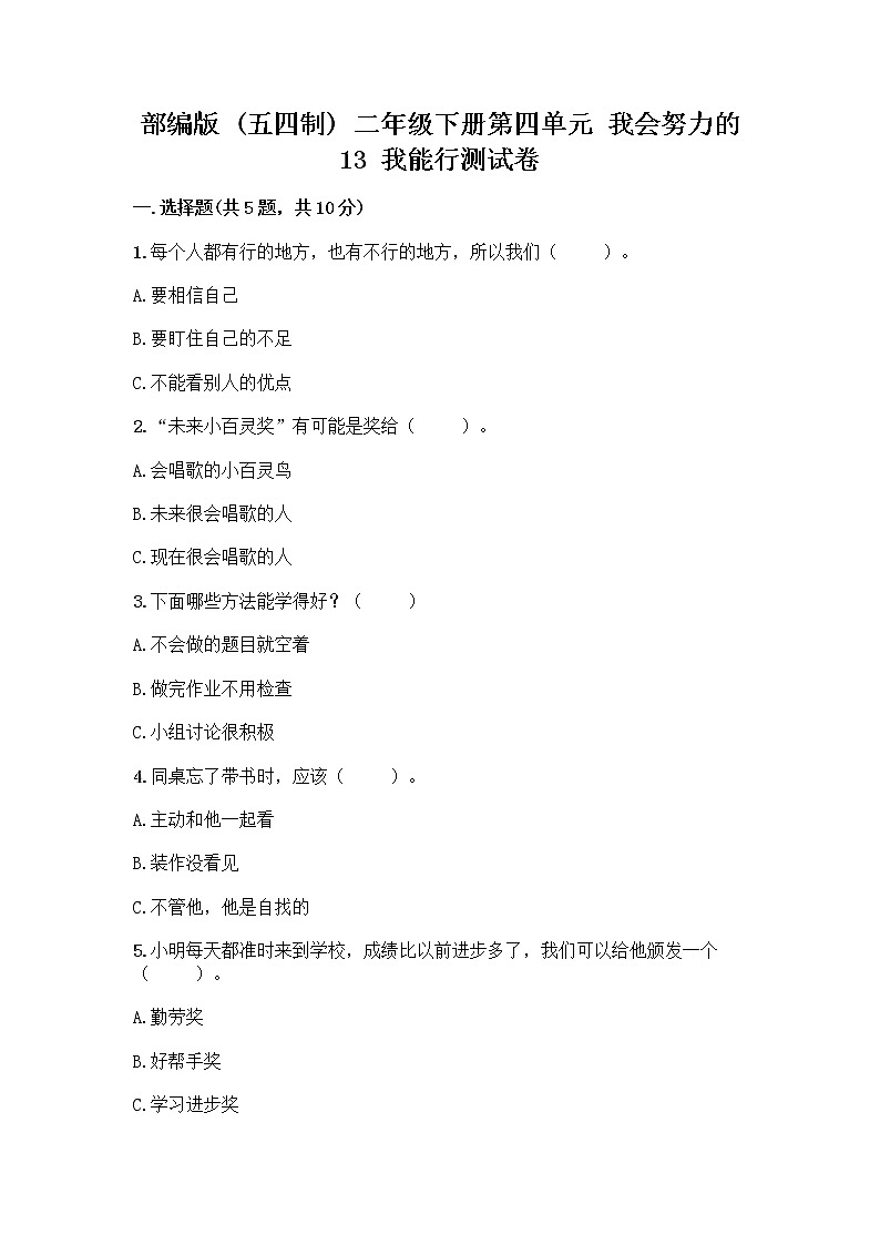 部编版(五四制)二年级下册第四单元 我会努力的 13 我能行测试卷附完整答案（典优）01