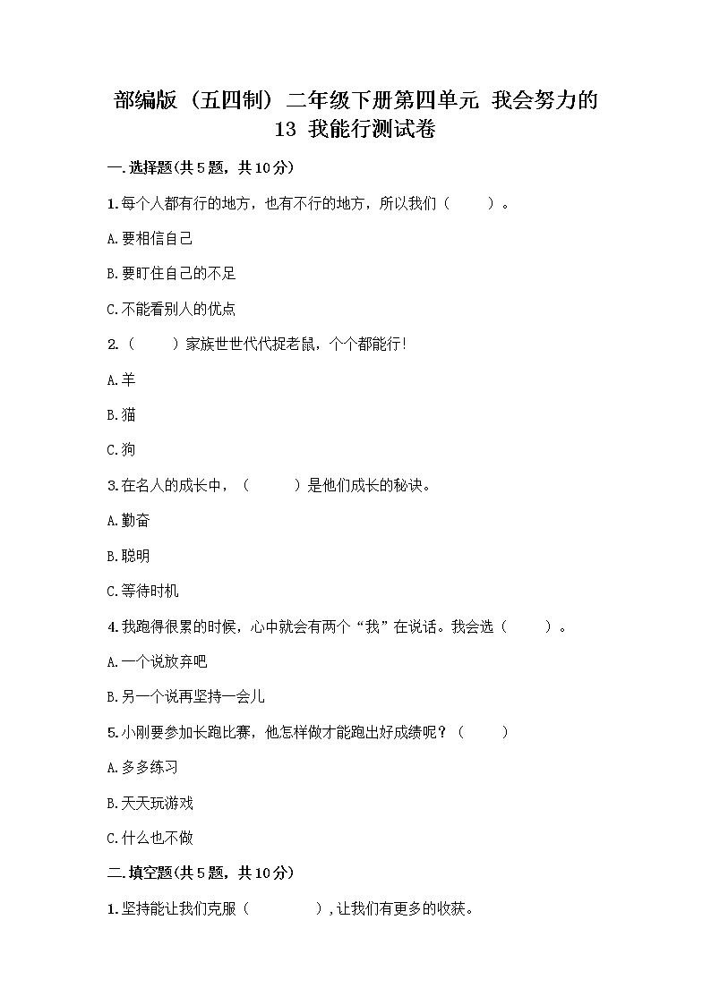部编版(五四制)二年级下册第四单元 我会努力的 13 我能行测试卷带完整答案（名校卷）01