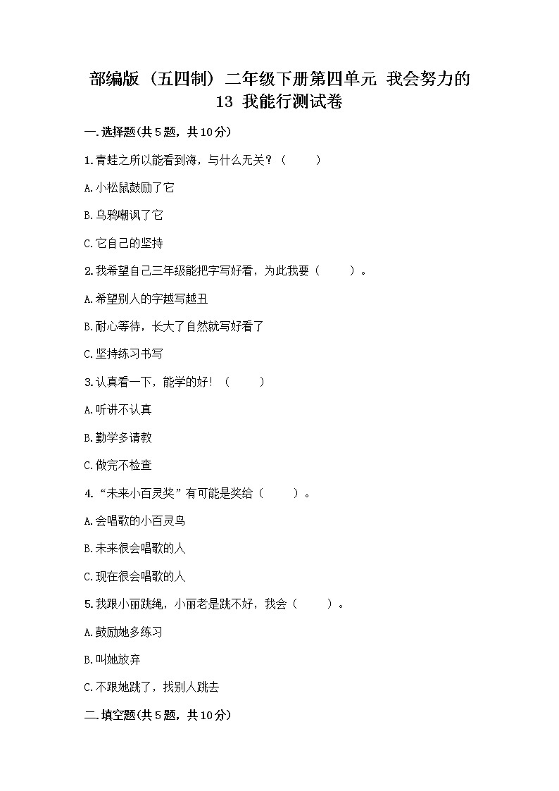部编版(五四制)二年级下册第四单元 我会努力的 13 我能行测试卷附完整答案【名师系列】01