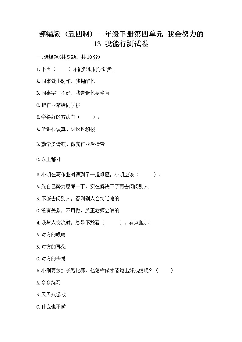 部编版(五四制)二年级下册第四单元 我会努力的 13 我能行测试卷一套及答案【必刷】01
