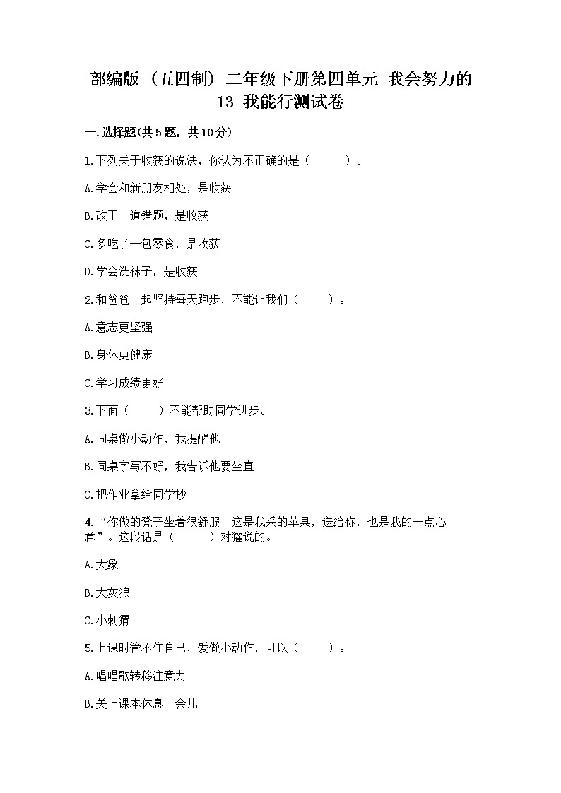 部编版(五四制)二年级下册第四单元 我会努力的 13 我能行测试卷丨精品（实用）第1页