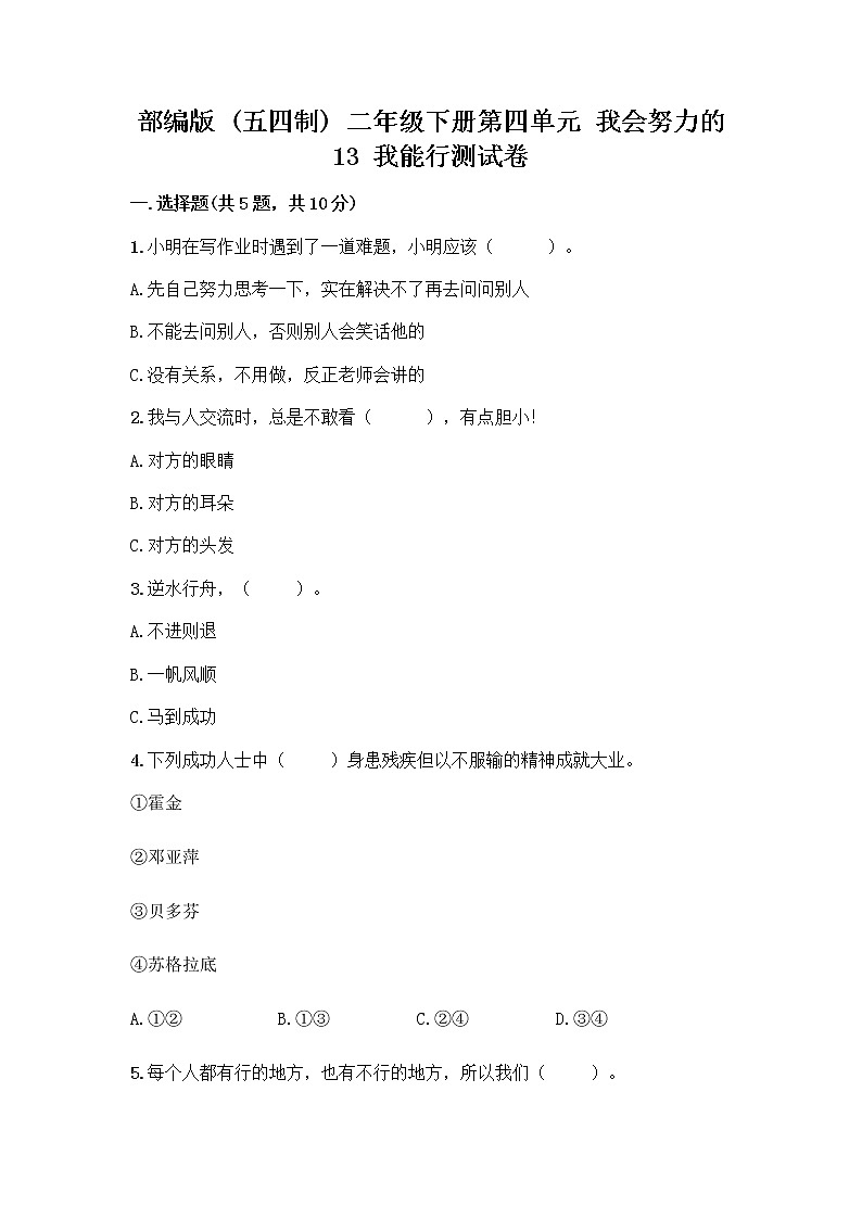 部编版(五四制)二年级下册第四单元 我会努力的 13 我能行测试卷附完整答案（名校卷）01