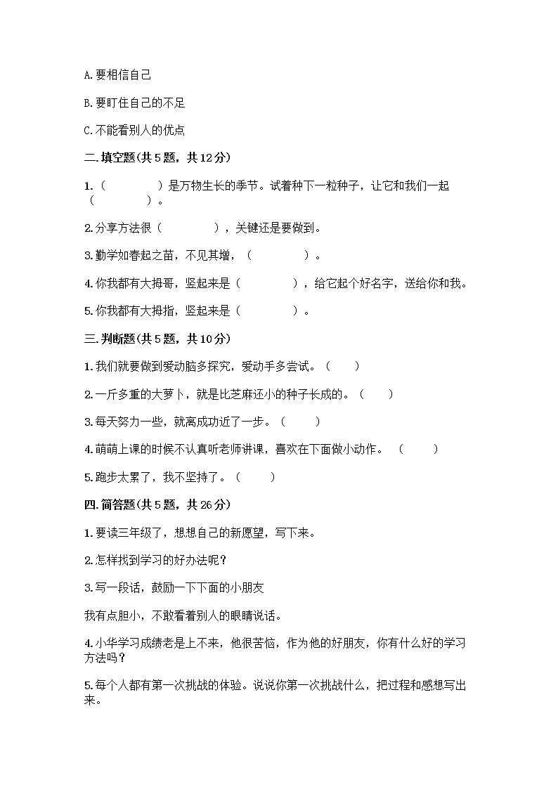 部编版(五四制)二年级下册第四单元 我会努力的 13 我能行测试卷附完整答案（名校卷）02