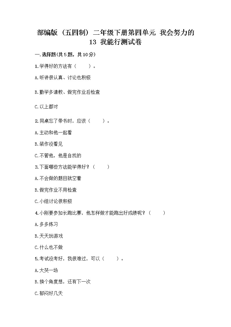 部编版(五四制)二年级下册第四单元 我会努力的 13 我能行测试卷（全国通用）word版01