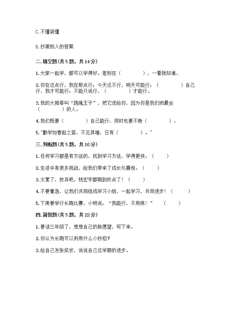 部编版(五四制)二年级下册第四单元 我会努力的 13 我能行测试卷含完整答案【各地真题】02