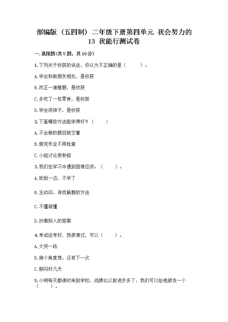 部编版(五四制)二年级下册第四单元 我会努力的 13 我能行测试卷含完整答案【全国通用】01
