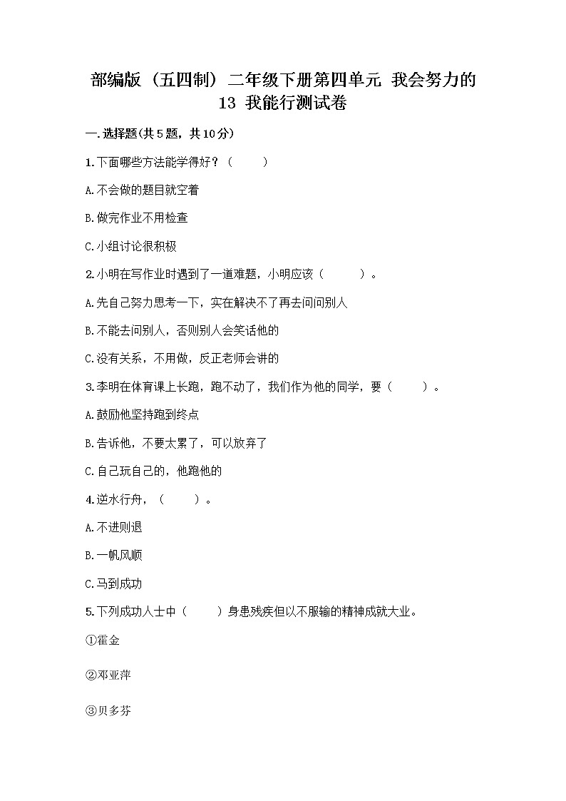部编版(五四制)二年级下册第四单元 我会努力的 13 我能行测试卷带完整答案【精选题】01
