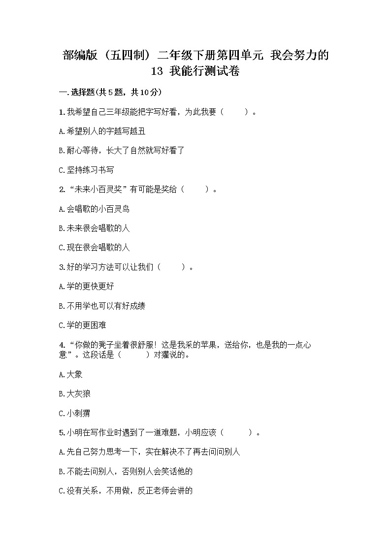 部编版(五四制)二年级下册第四单元 我会努力的 13 我能行测试卷丨精品（网校专用）01
