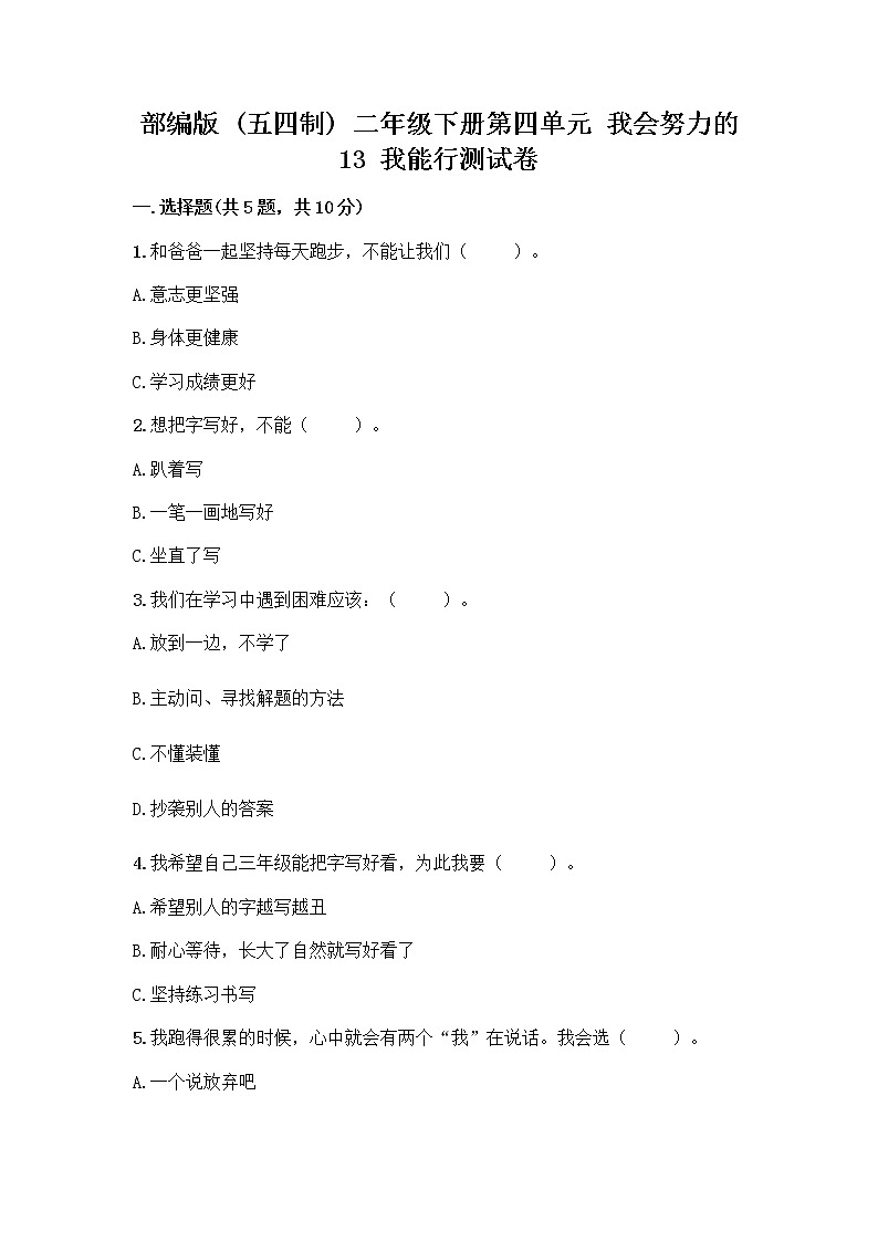 部编版(五四制)二年级下册第四单元 我会努力的 13 我能行测试卷及完整答案【必刷】01