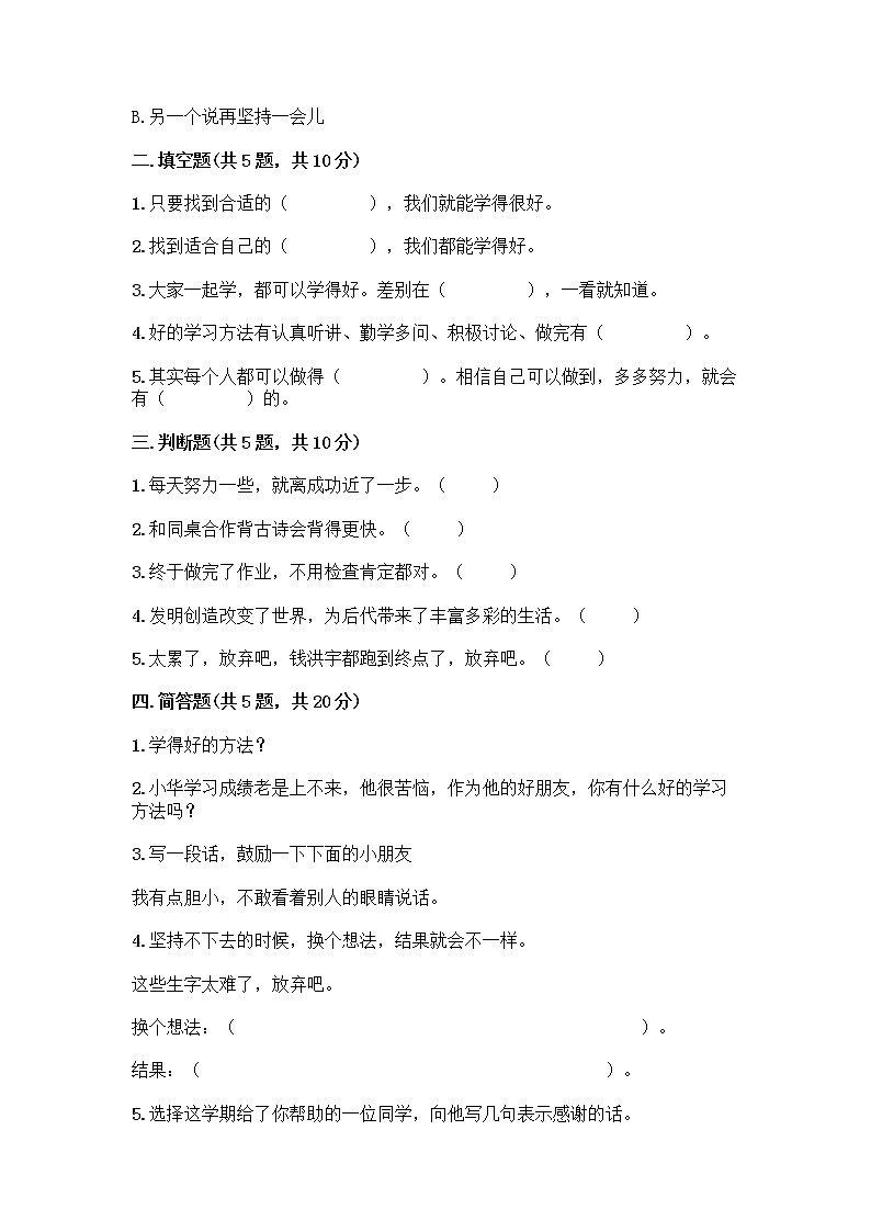 部编版(五四制)二年级下册第四单元 我会努力的 13 我能行测试卷及完整答案【必刷】02