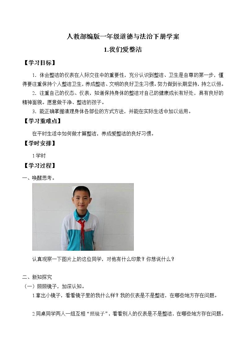 人教部编版一年级道德与法治下册学案-1 我们爱整洁第1页