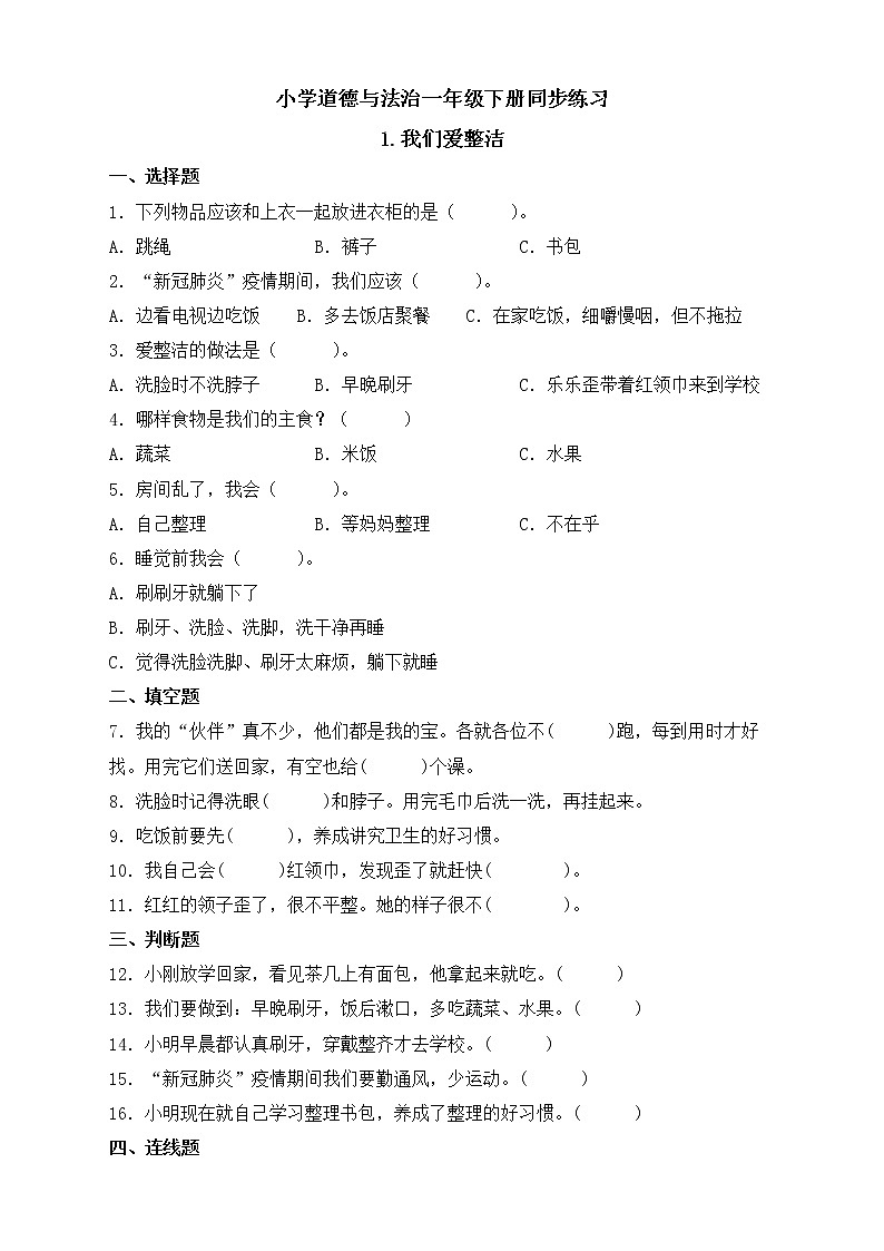 小学道德与法治一年级下册同步练习1-我们爱整洁（含答案）第1页