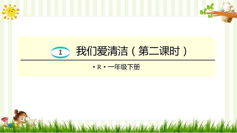 人教部编版一年级下册道德与法治课件-1我们爱清洁（第二课时）第1页