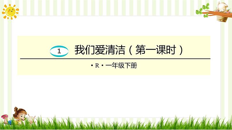 人教部编版一年级下册道德与法治课件-1我们爱清洁（第一课时）第1页