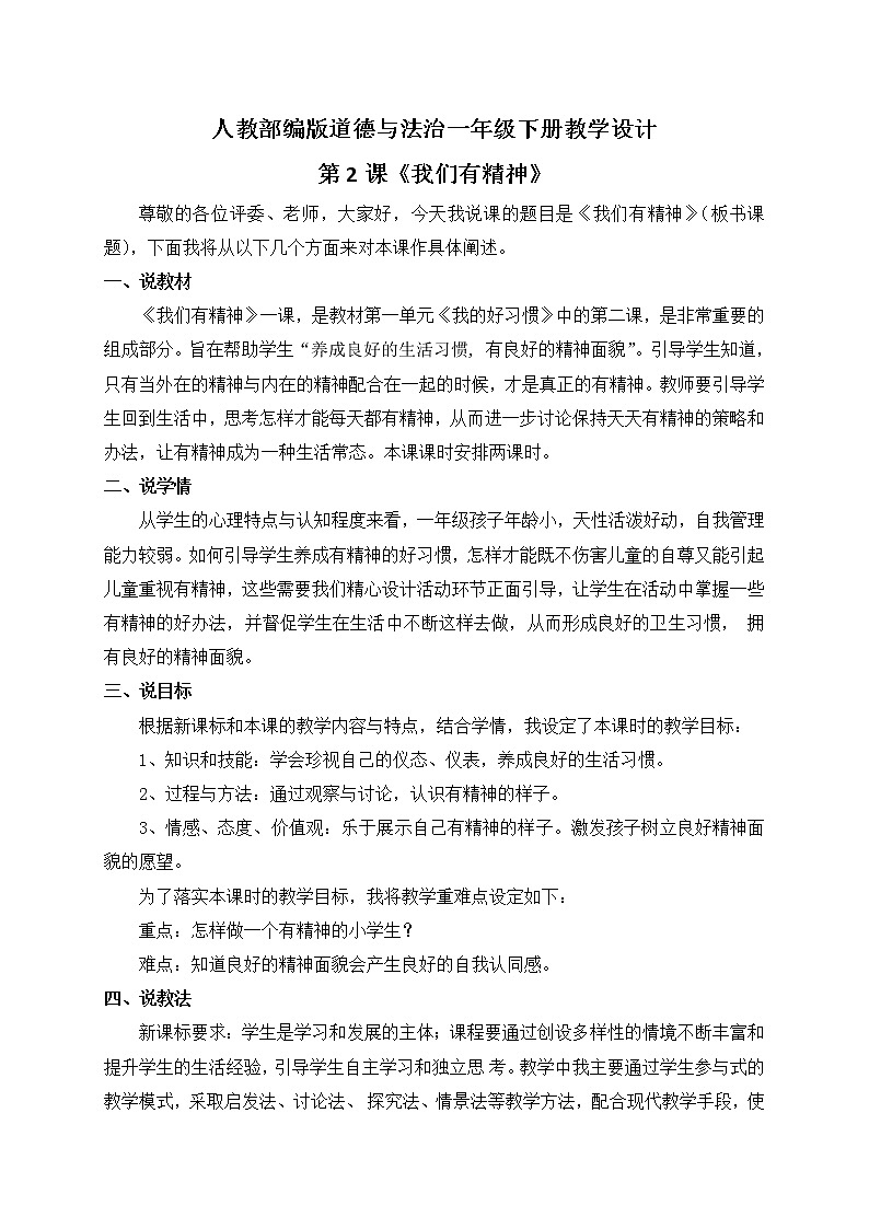 小学道德与法治一年级下册2-我们有精神（课件+教案+学案+习题+说课稿）01