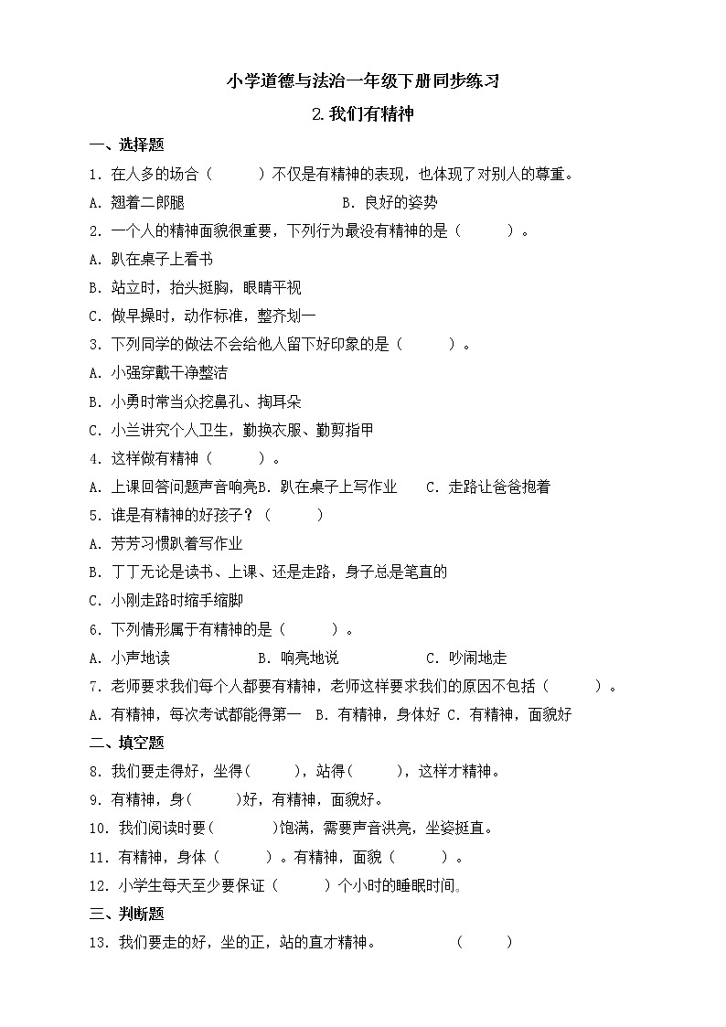 小学道德与法治一年级下册2-我们有精神（课件+教案+学案+习题+说课稿）01