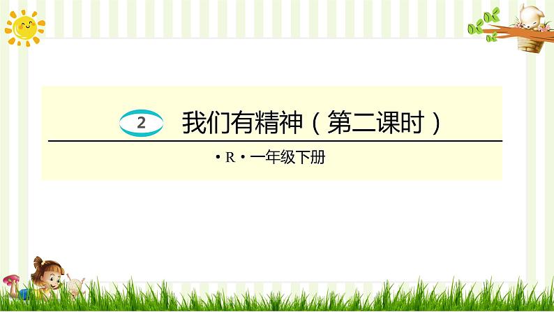 小学道德与法治一年级下册2-我们有精神（课件+教案+学案+习题+说课稿）01