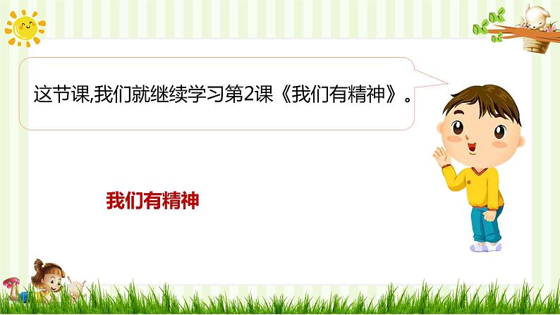 小学道德与法治一年级下册2-我们有精神（课件+教案+学案+习题+说课稿）03