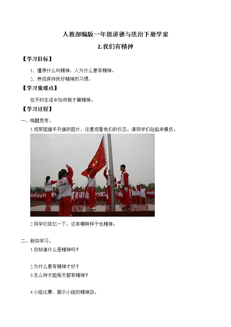 小学道德与法治一年级下册2-我们有精神（课件+教案+学案+习题+说课稿）01