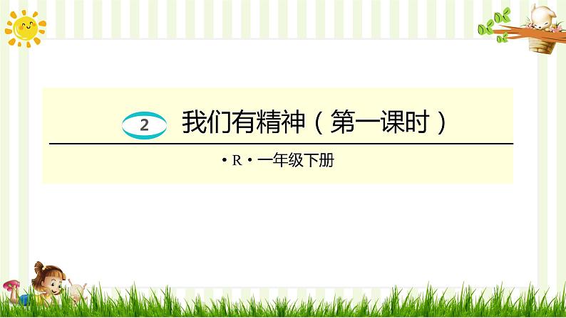 小学道德与法治一年级下册2-我们有精神（课件+教案+学案+习题+说课稿）01