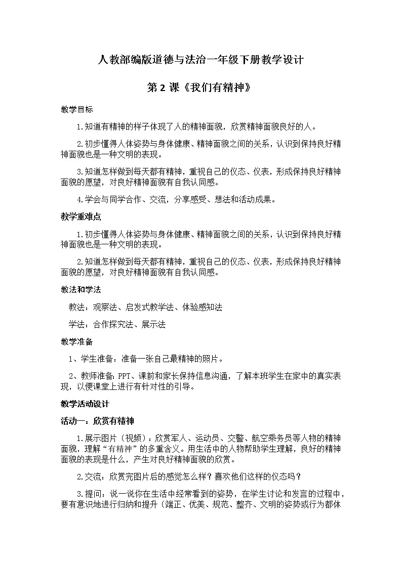 小学道德与法治一年级下册2-我们有精神（课件+教案+学案+习题+说课稿）01