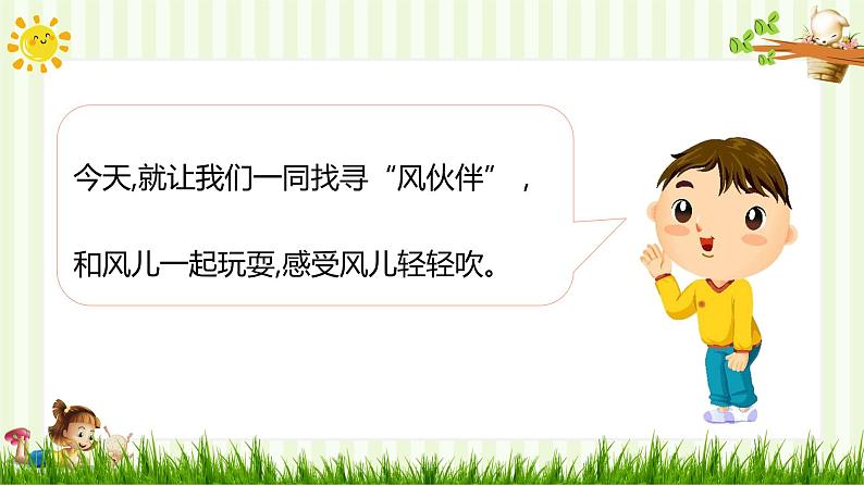 小学道德与法治一年级下册5-风儿轻轻吹（课件+教案+学案+习题+说课稿）04