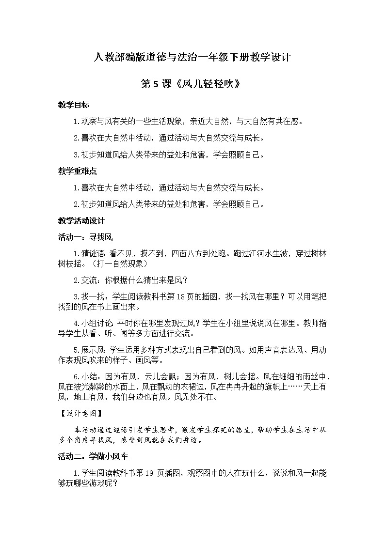 小学道德与法治一年级下册5-风儿轻轻吹（课件+教案+学案+习题+说课稿）01