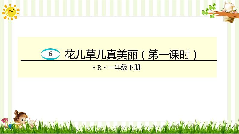 人教部编版一年级下册道德与法治课件-6花儿草儿真美丽（第一课时）第1页