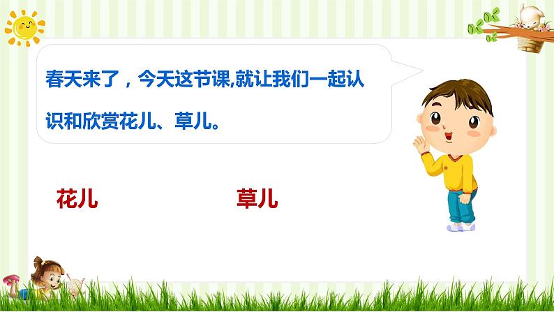 人教部编版一年级下册道德与法治课件-6花儿草儿真美丽（第一课时）第4页
